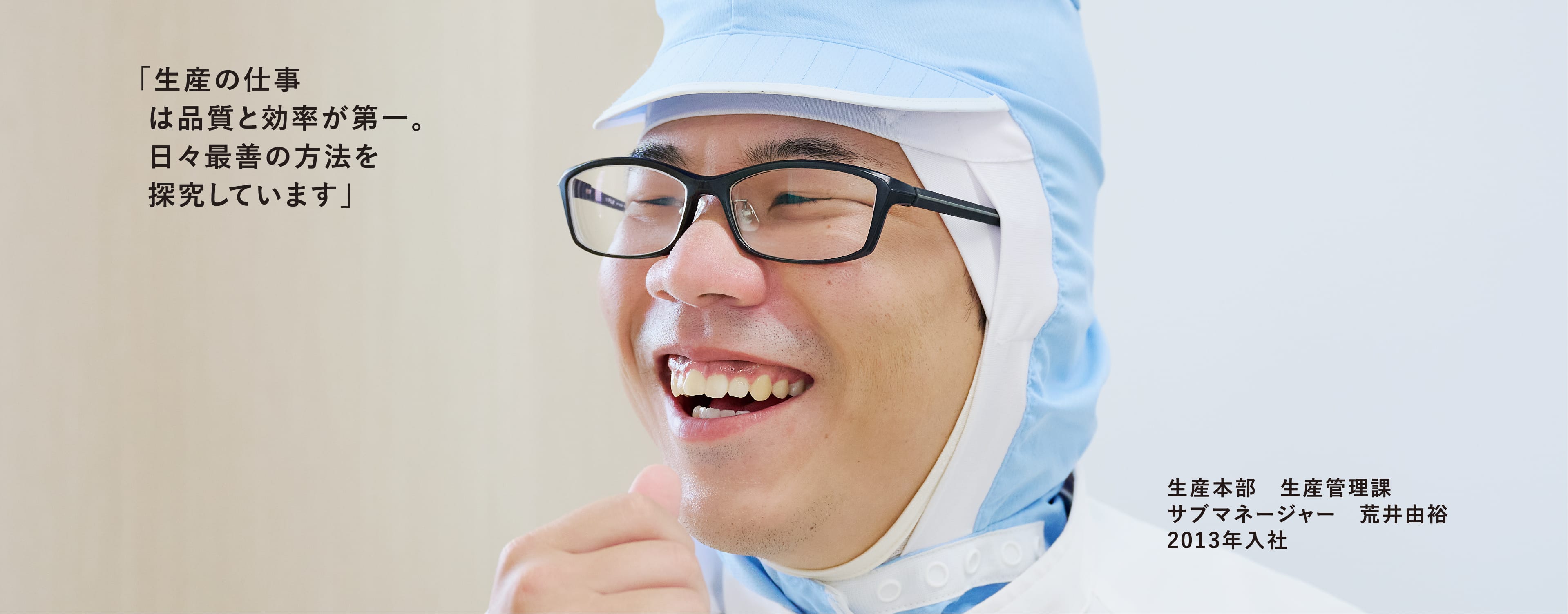 白い作業服を着ている笑顔の男性。営業部:営業課:主任 荒井由裕 2013年入社
