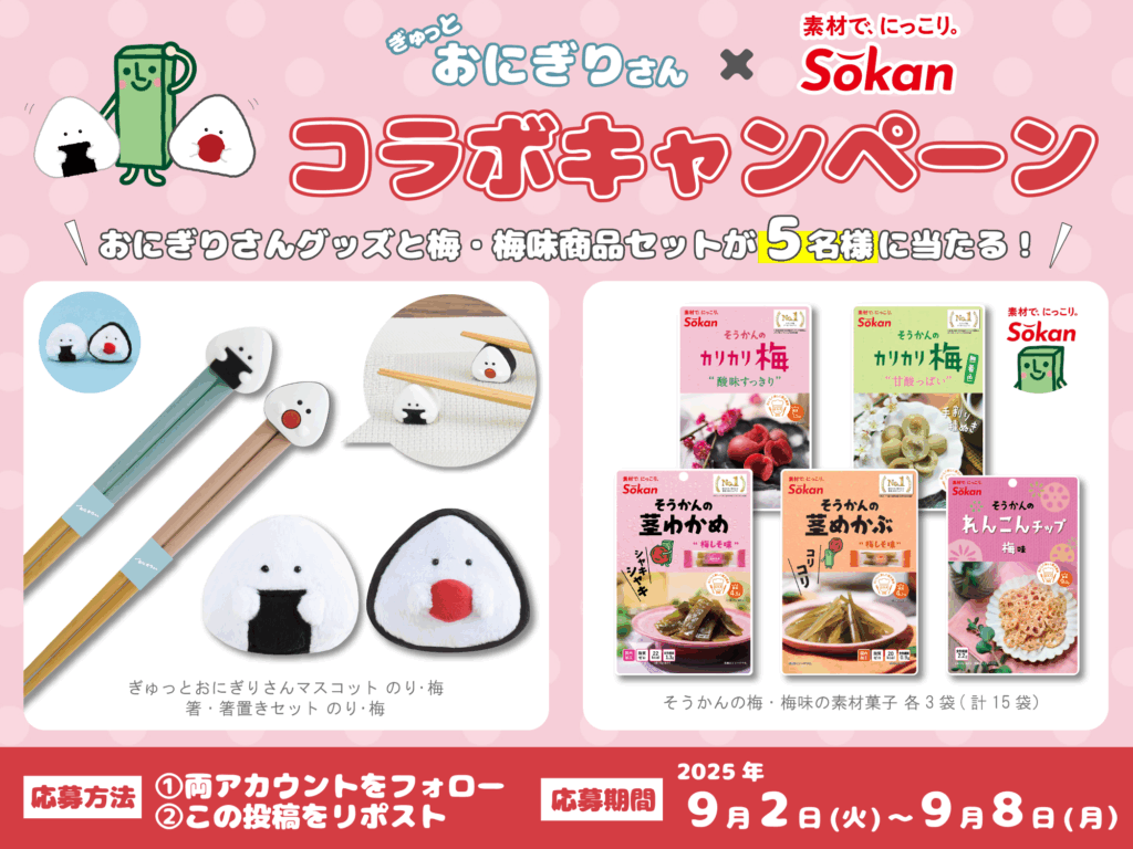 キャンペーン】壮関×ぎゅっとおにぎりさんコラボキャンペーン – 株式