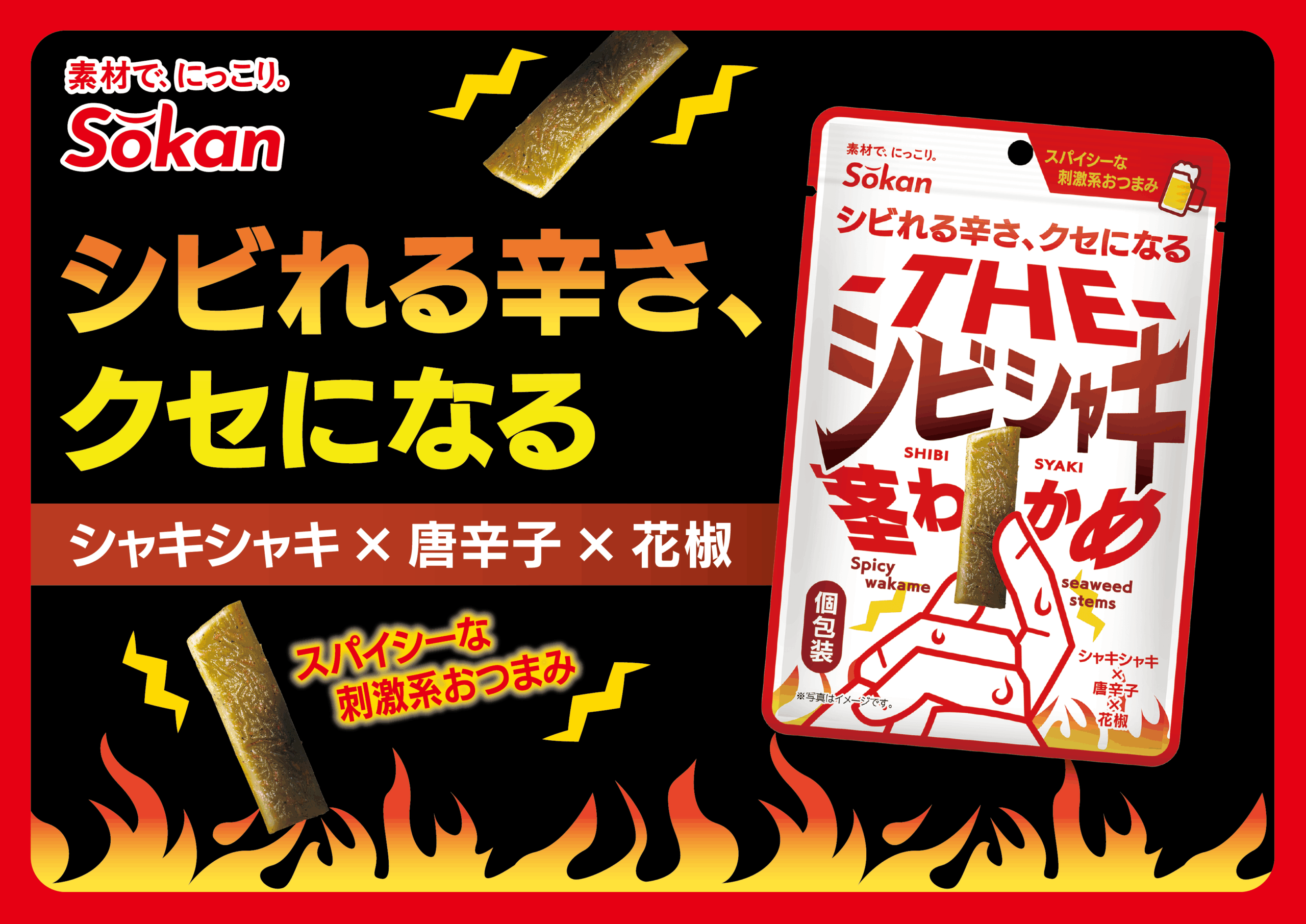 ビールのおともにぴったりな大人のおつまみ！新商品『-THE-シビシャキ